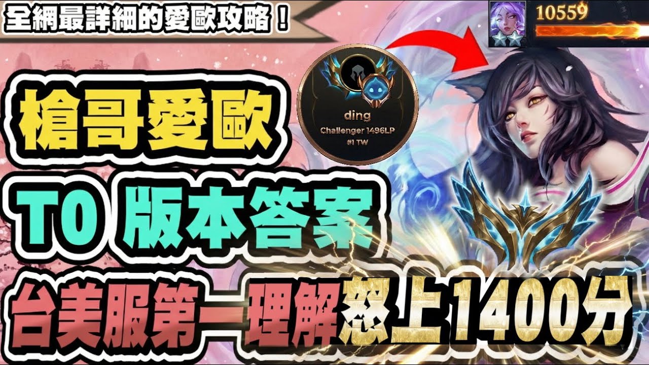【聯盟戰棋】槍哥愛歐，T0版本答案！台美服第一理解！阿璃其實超強？全網最詳細愛歐攻略│16.1c版本 S16 云頂之弈 TFT