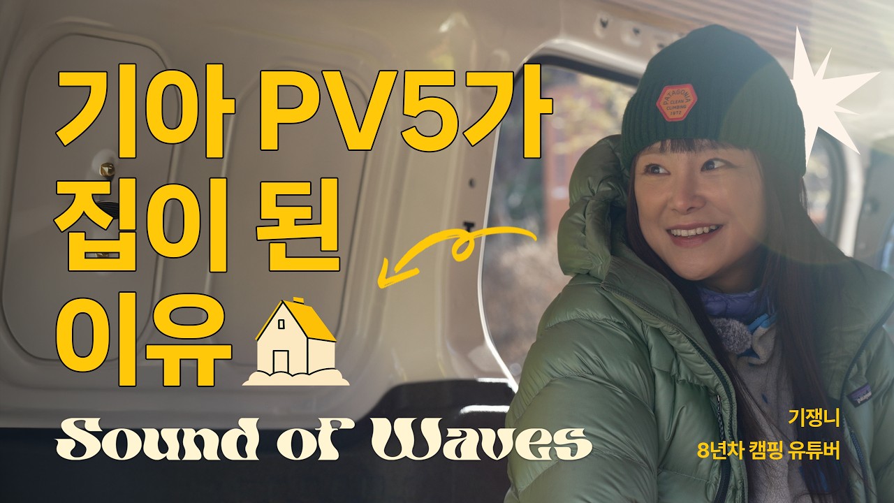 전기차 차박 추천, 캠핑 8년 차 고수가 선택한 기아 PV5 실사용 후기 (난방·배터리·V2L·충전비용)
