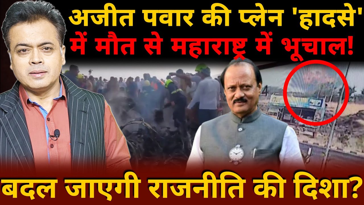 अजीत पवार के प्लेन 'हादसे' से महाराष्ट्र में भूचाल! बदल जाएगी राजनीति की दिशा?