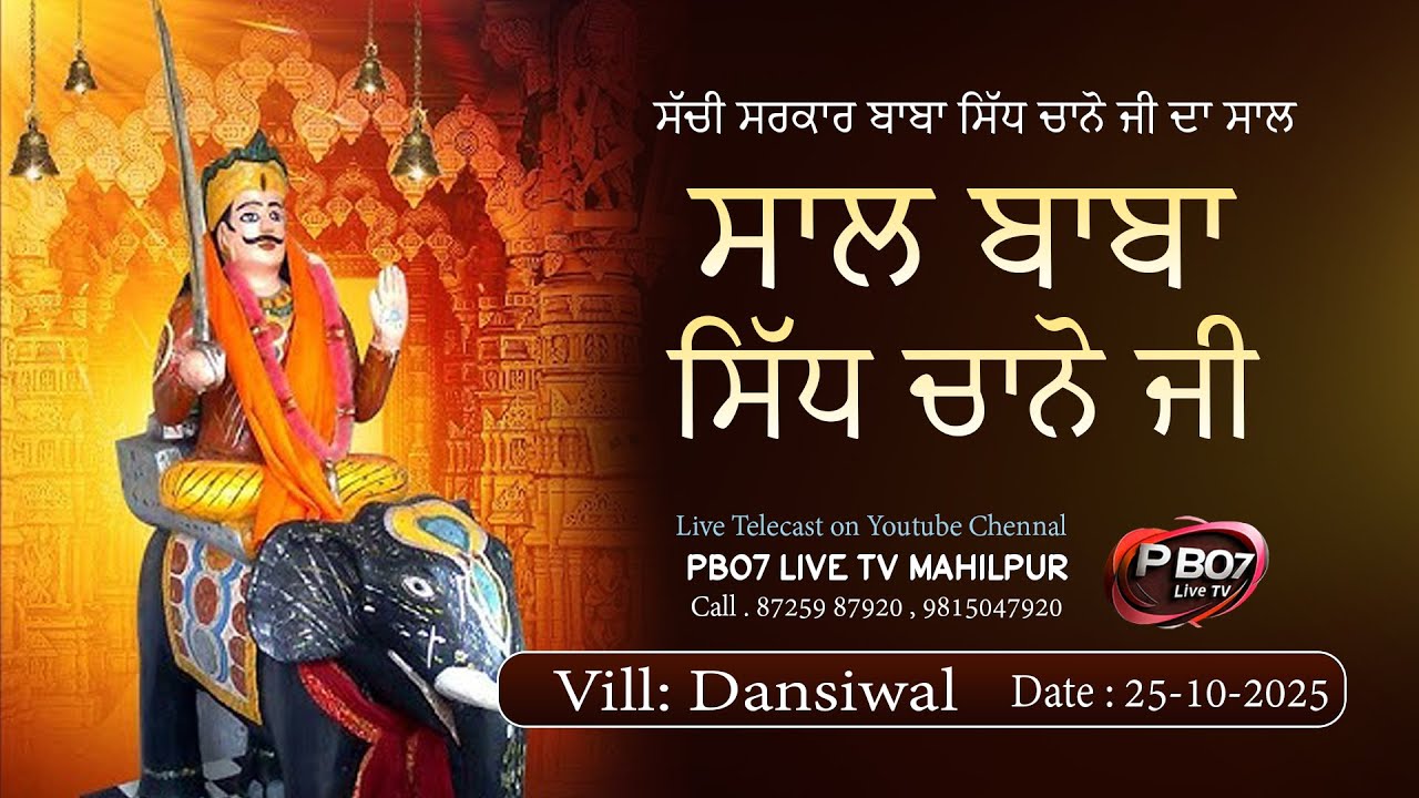 Live Saal Baba Sidh Channo Ji |  Pind Dansiwal Date 25-10-2025 | PB07 LIVE TV MAHILPUR  9815047920