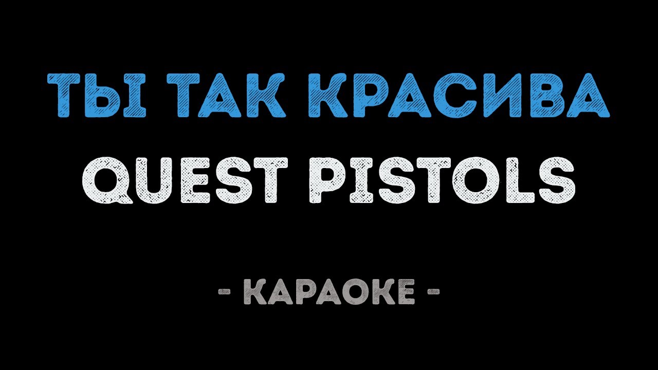 Quest Pistols - Ты так красива (Караоке)