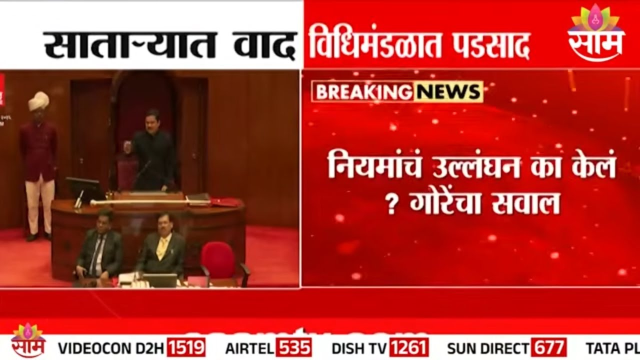 साताऱ्यात वाद, विधिमंडळात पडसाद | Satara ZP Controversy | VidhanParishad 2026