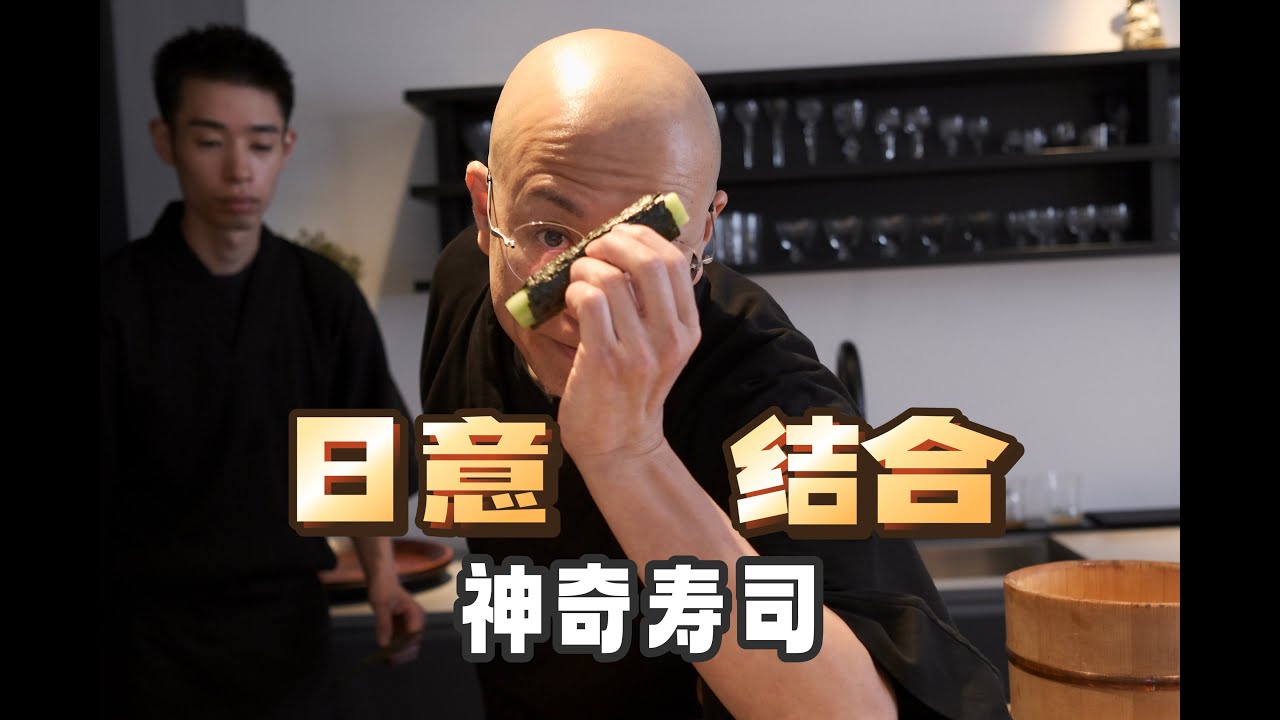 日本美食 | 寿司？| 日意结合的传奇寿司（きう）