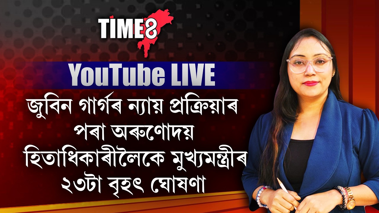 মুখ্যমন্ত্ৰীৰ ২৩টা বৃহৎ ঘোষণা।