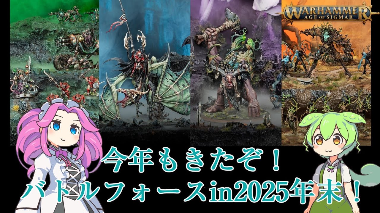 【ウォーハンマーAOS】バトルフォース2025解説0ラインナップ確認【VOICEVOX解説】