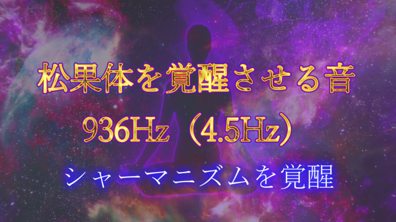 松果体を覚醒させる音936Hz（4.5Hz）シャーマニズムを覚醒