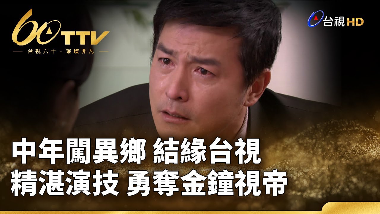 李銘順中年闖異鄉 結緣台視 精湛演技 勇奪金鐘視帝 | 台視60 璀璨年代