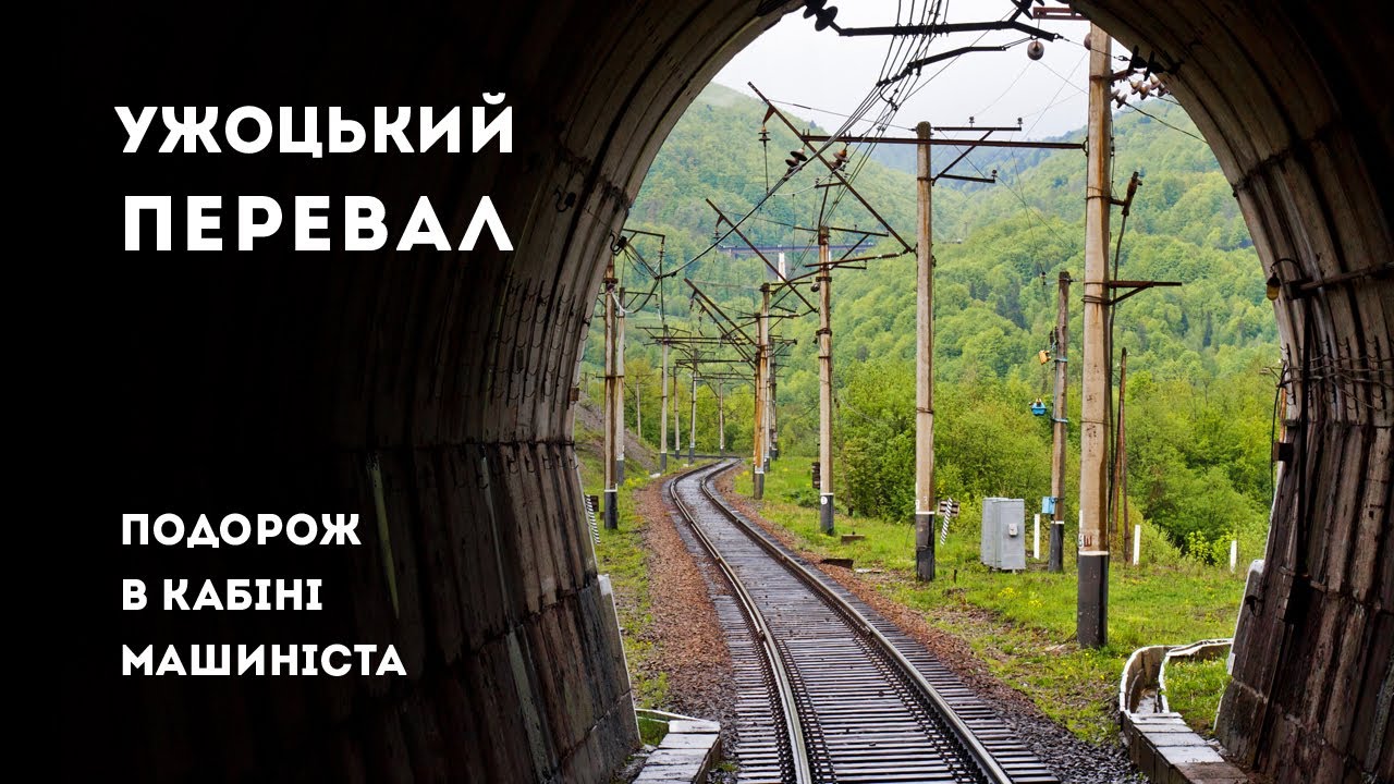 Ужокский перевал. Путешествие в кабине машиниста