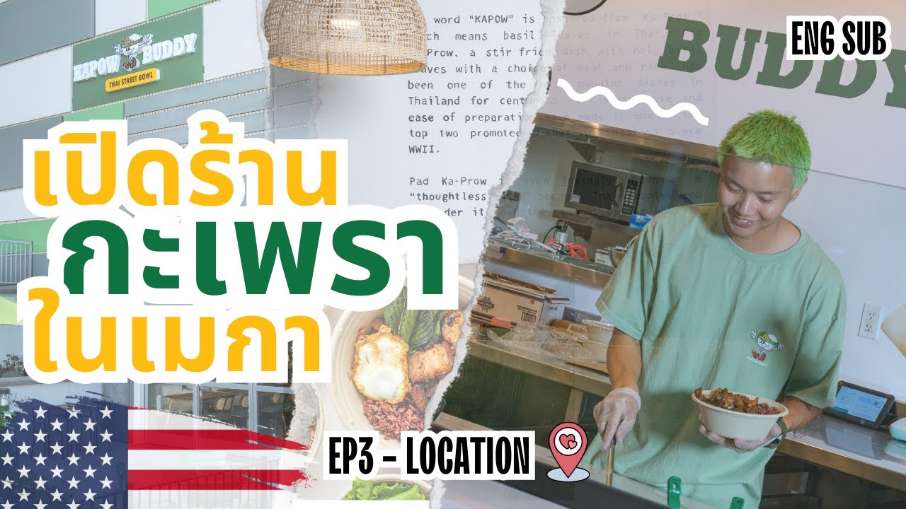 ไม่ง่าย! กว่าจะได้ทำเลร้านกะเพราในอเมริกา EP.3 Location [Kapow Buddy]