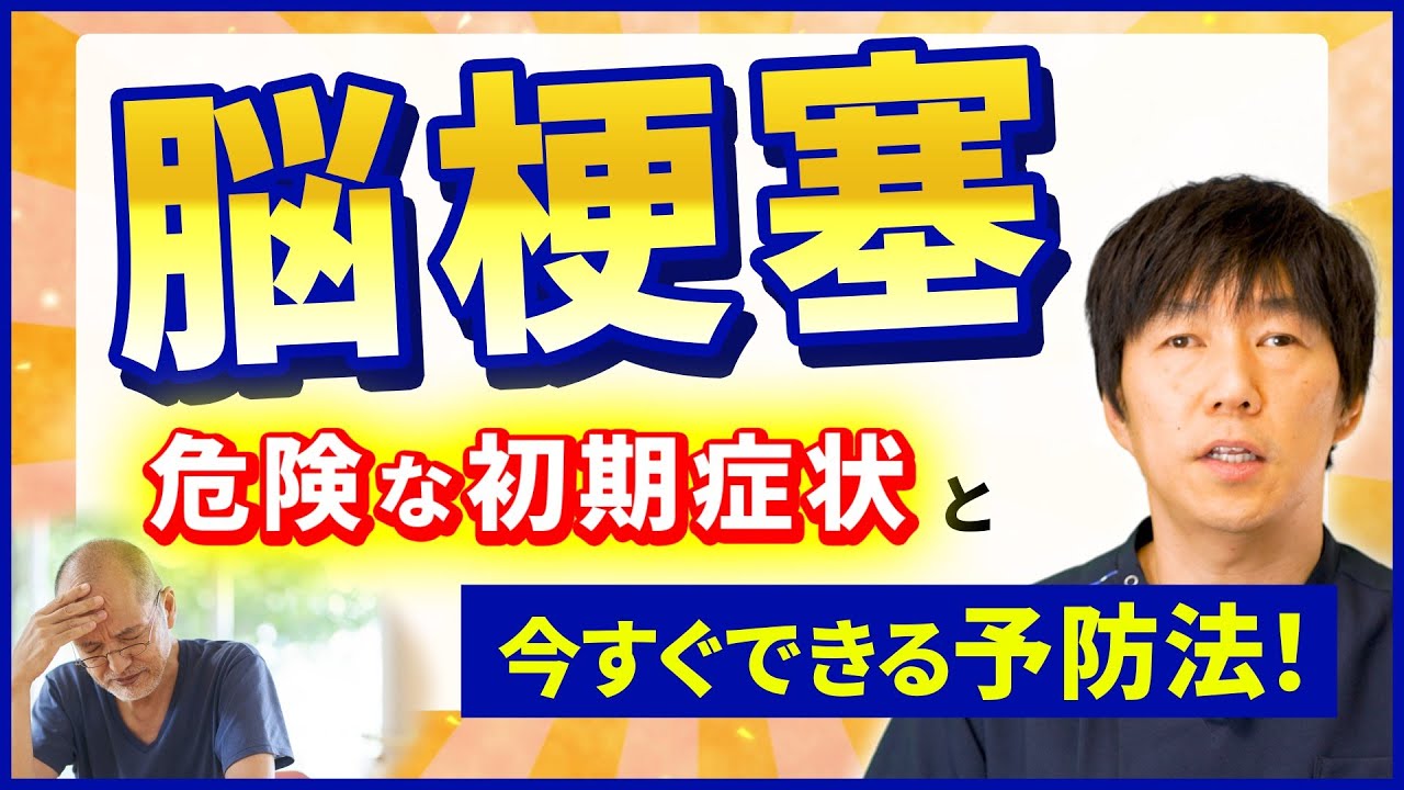 脳梗塞になりやすい人はどんな人！？脳梗塞にならないために、普段から何に注意をすれば良いか!？日常生活の注意点や予防法についてDr.サカモトが詳しく解説いたします。
