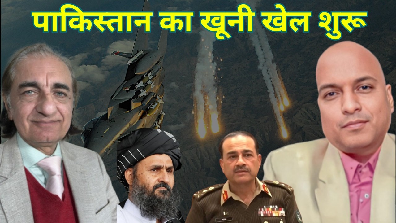 पाकिस्तान में खूनी खेल शुरू Pakistani Airforce attacks places in Afghanistan during Ramzan
