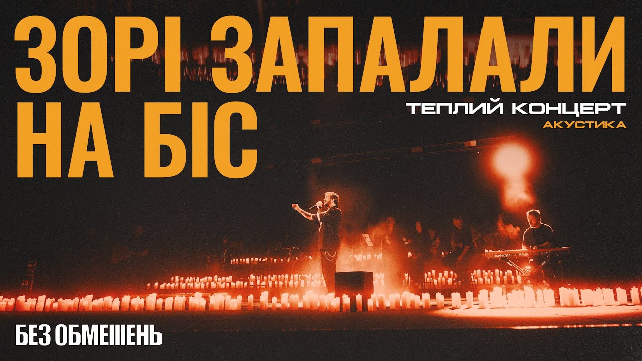 БЕЗ ОБМЕЖЕНЬ – Зорі запалали. На біс. Теплий концерт. Акустика (live)