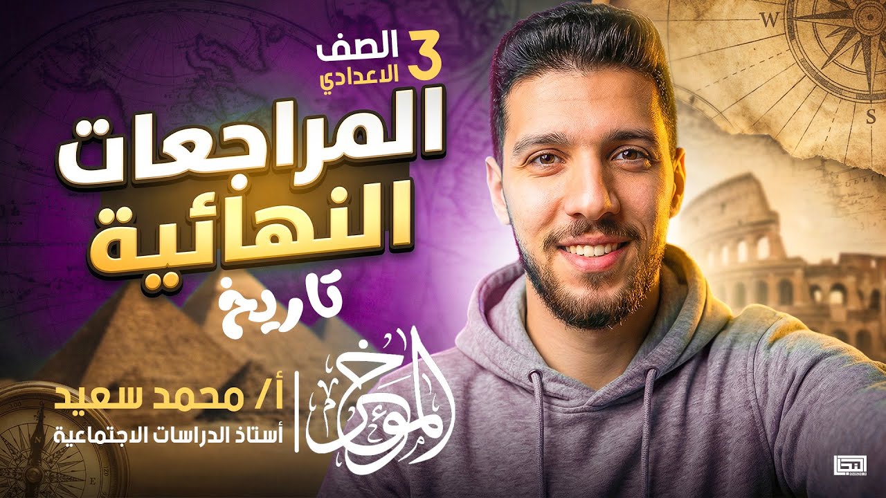 المراجعة النهائية | الصف الثالث الاعدادي | الدراسات الاجتماعية | مراجعة التاريخ | محمد سعيد