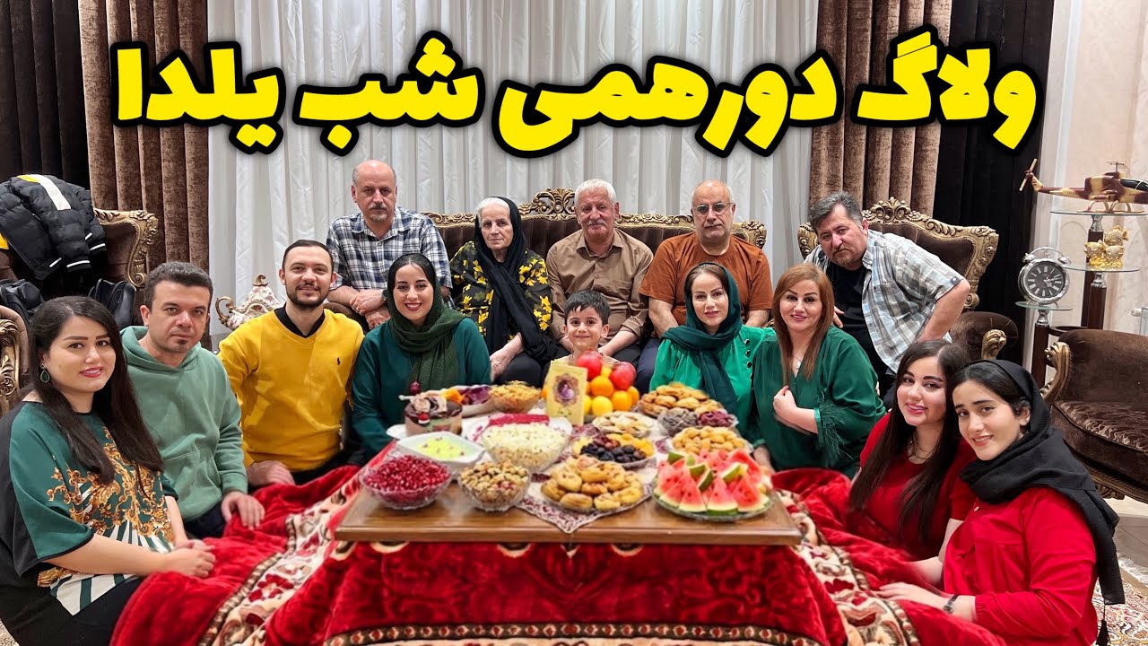  مهمونی فامیلی شب یلدا خونه خاله بزرگه😍یه شب شاد با کلی بازی و خنده و ماجرا