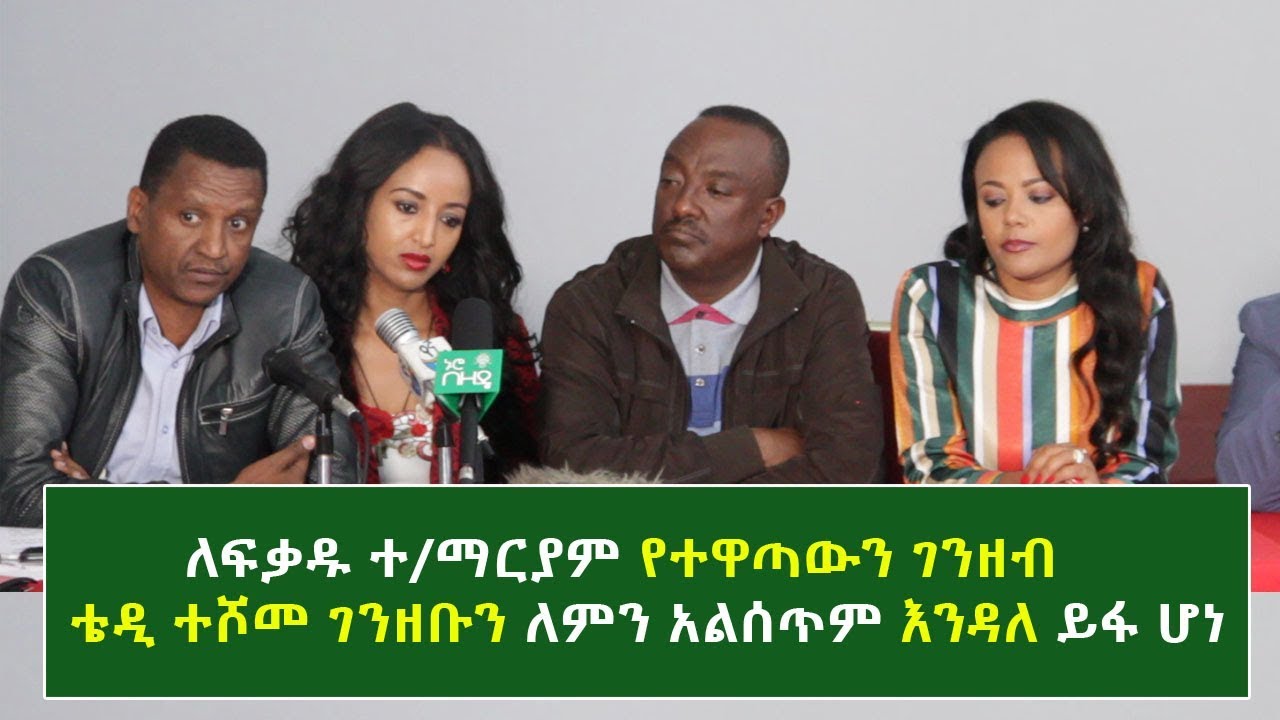 አርቲስቶቹ ለፍቄ ስለተዋጣው ገንዘብ አርቲስት ቴዲ ተሾመ ገንዘቡን ለምን አልስጥም እንዳለ ሲያፋጥጡት የሰጠው ምላሽ