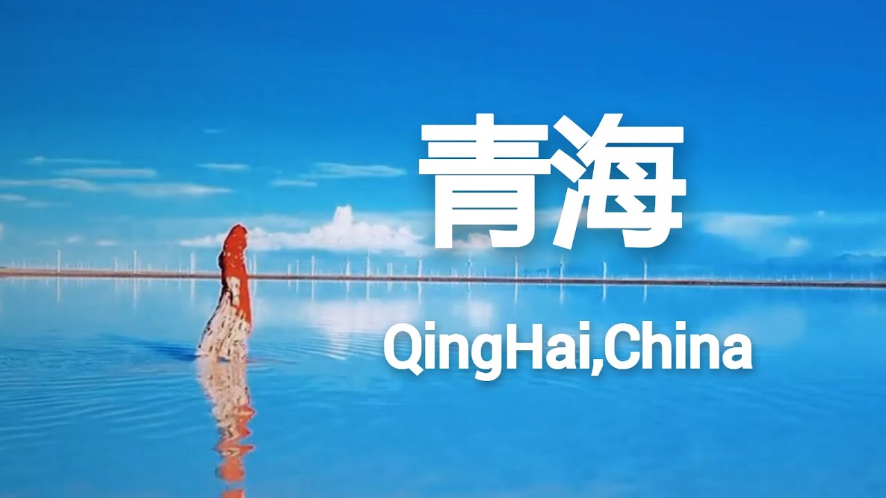 【中国美景】一定要去10个青海景点，青海湖、茶卡鹽湖、塔爾寺、察爾汗鹽湖、大柴旦翡翠湖、卓爾山、烏素特水上雅丹地質公園