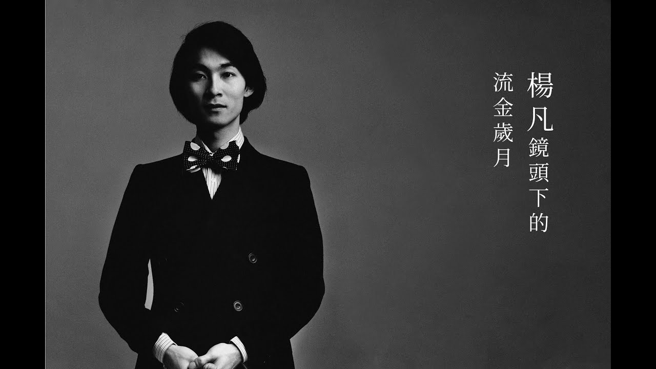 楊凡鏡頭下的流金歲月