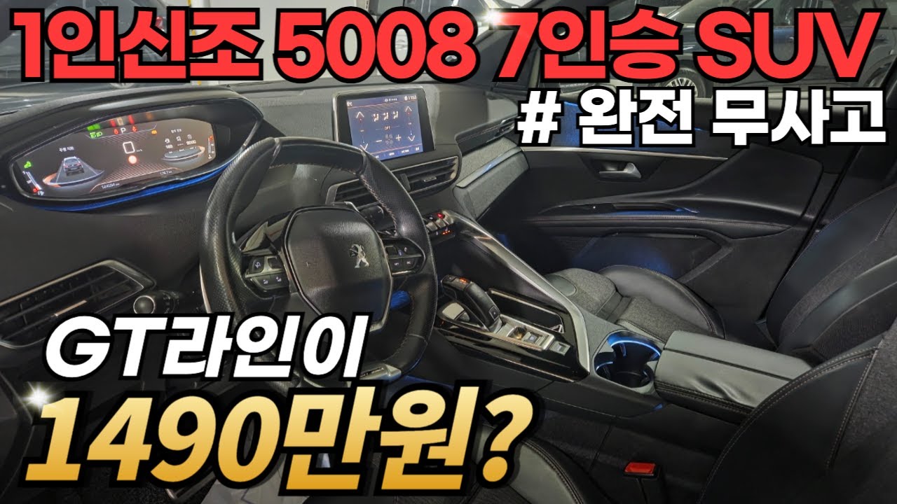 연비 너무 좋은 7인승 수입 SUV가 천중반대요..? 1인신조로 너무 깔끔한데, 3008 가격에 준비했습니다.