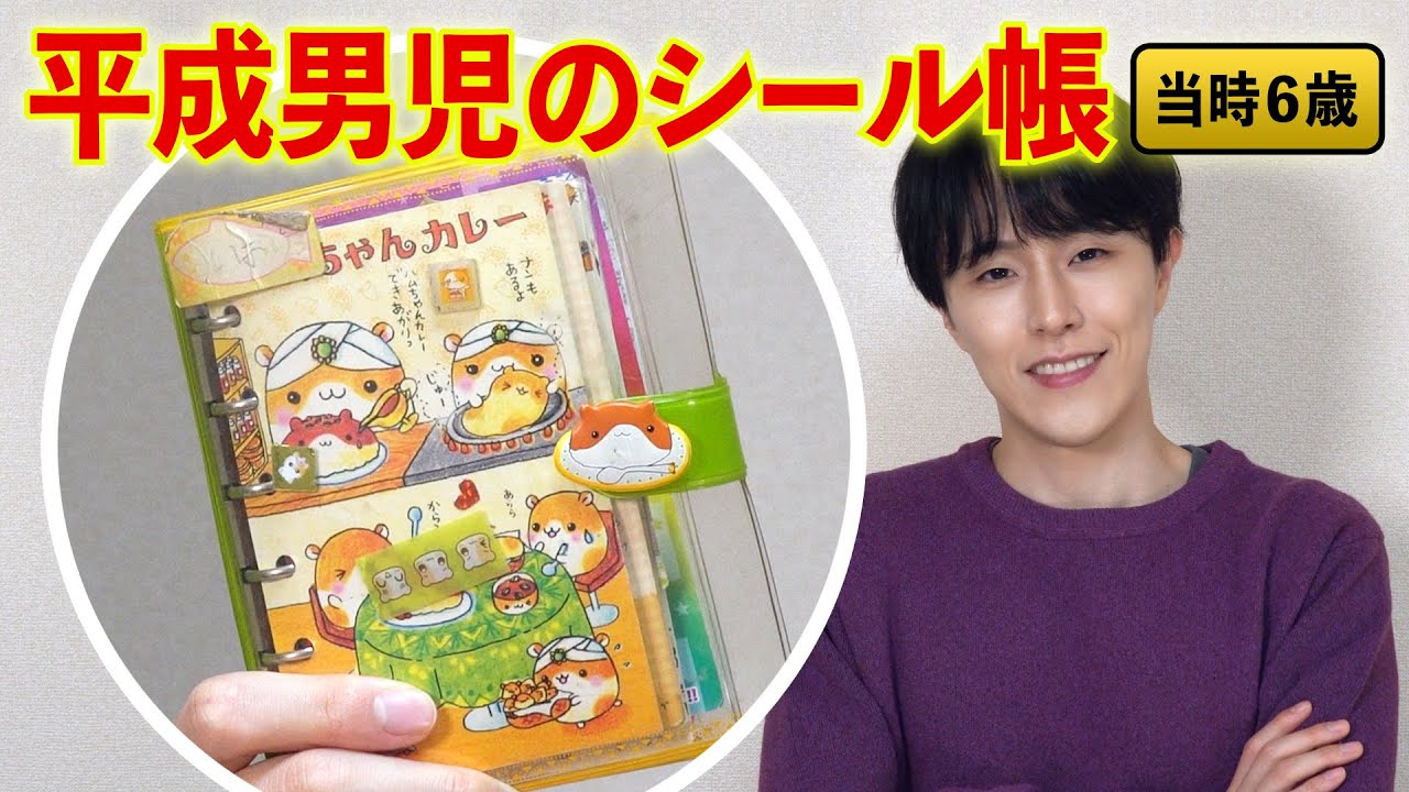 【25年前】平成男児の超優秀なシール帳を見よ！ボンボンドロップシールよりも大切なものに気づくだろう！