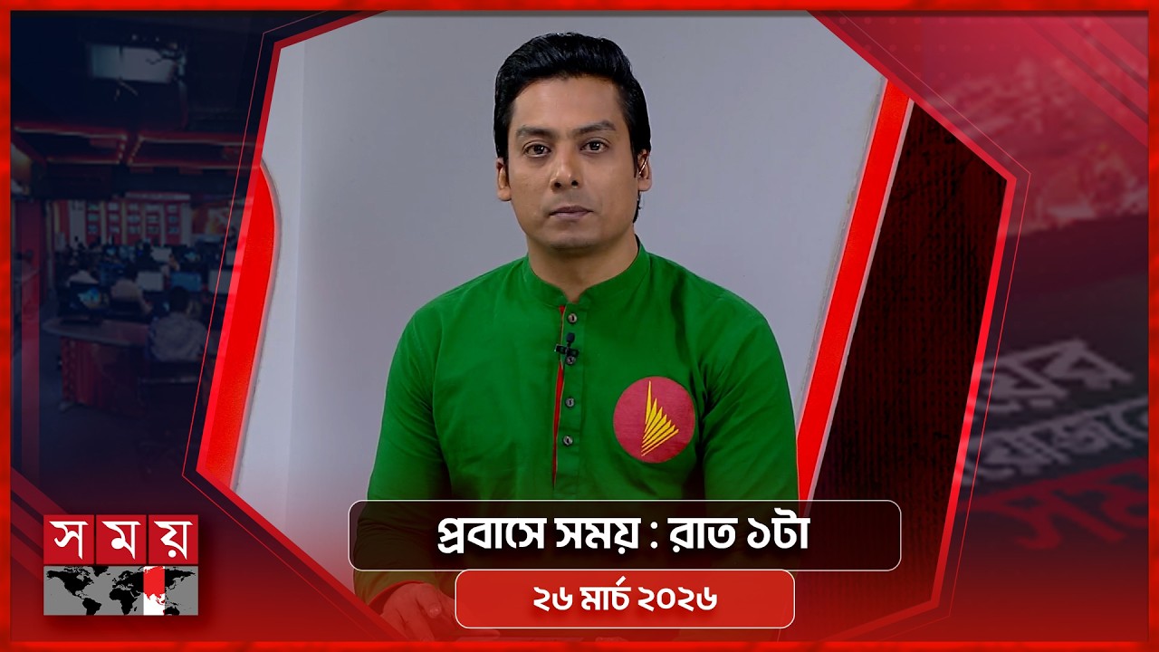 প্রবাসে সময় | রাত ১টা | ২৬ মার্চ ২০২৬ | Somoy TV Bulletin 1am | Latest Bangladeshi News