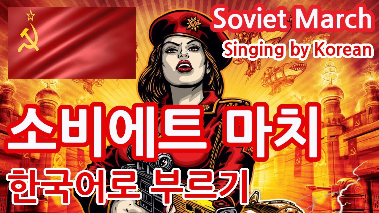 [한글패치] 소비에트마치 Soviet March Singing by Korean