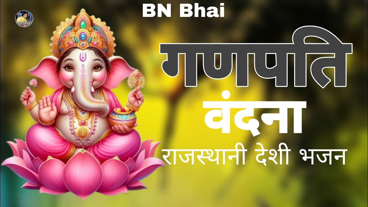 राजस्थानी देशी भजन मुसेरी असवारी देवा गणत आवो बिल्कुल देशी आवाज में भजन 