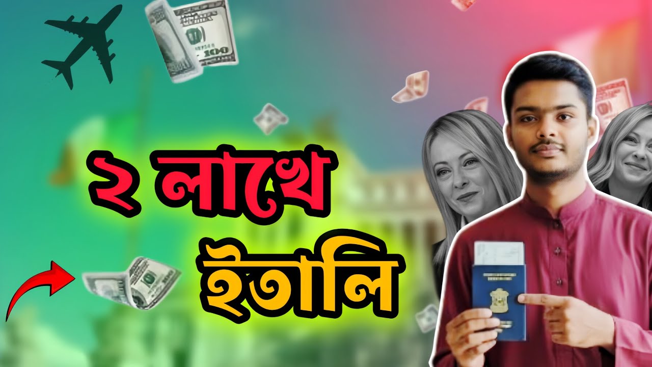 ✈️ মাত্র ২ লাখ টাকায় ইতালি যাওয়ার সম্পূর্ণ প্রসেস | দালাল ছাড়া আবেদন।