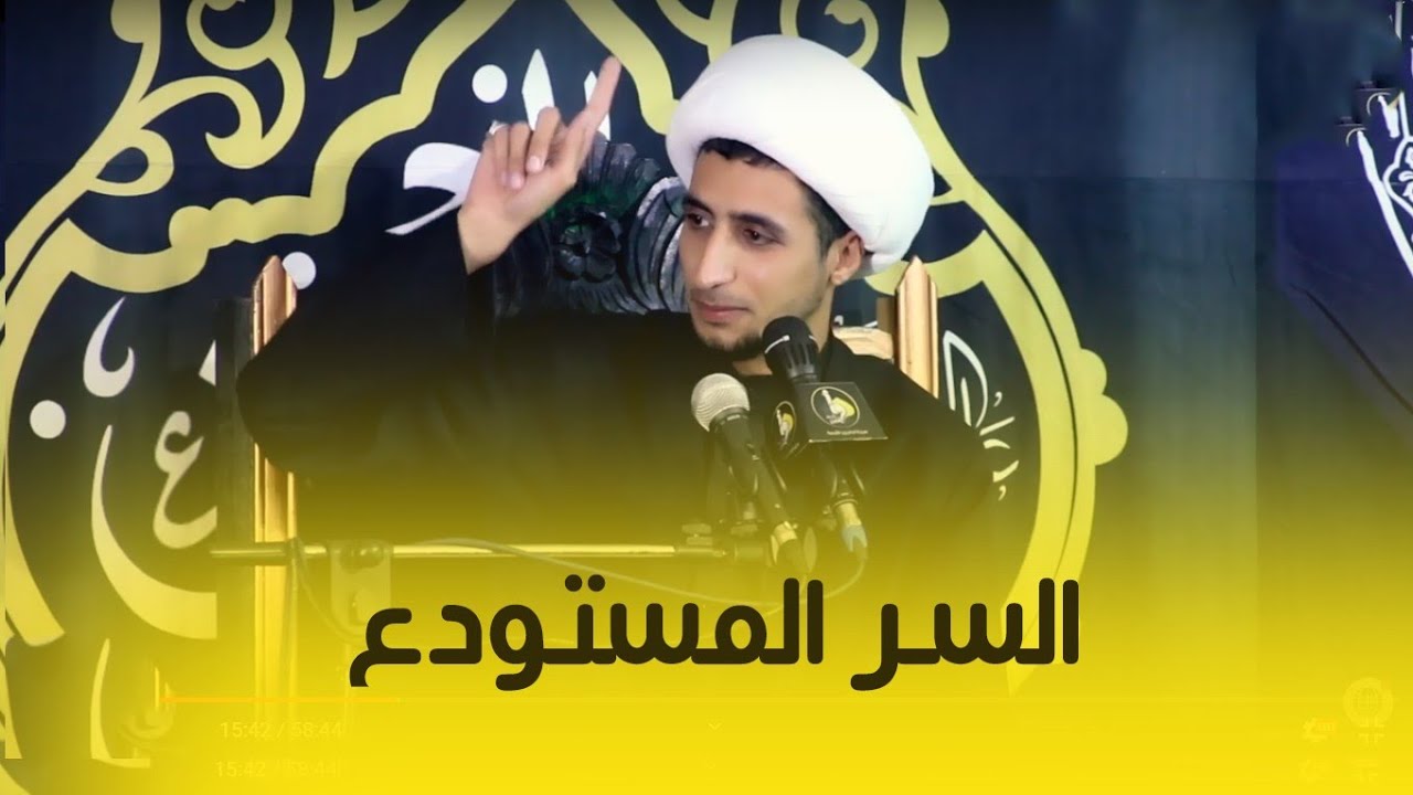 السر المستودع | الشيخ علي المياحي