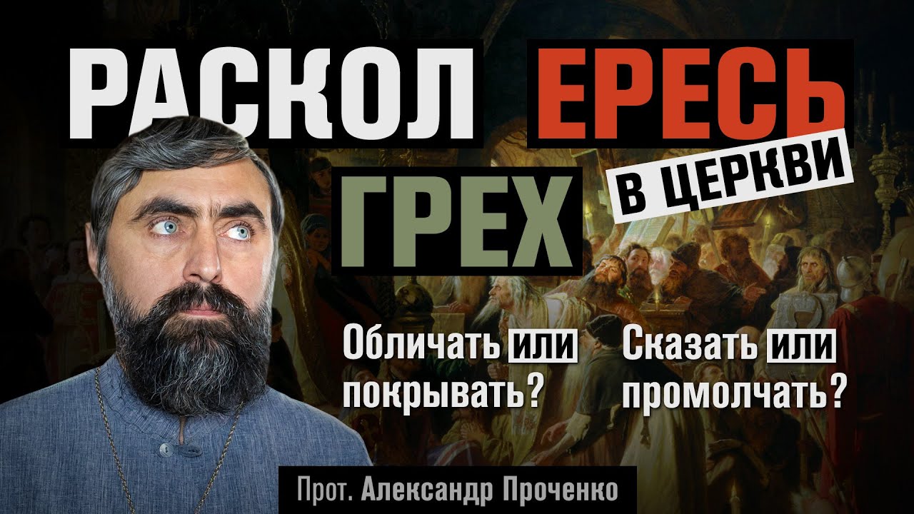 Раскол, ересь, грех в Церкви. Обличать или покрывать? (прот. Александр Проченко)