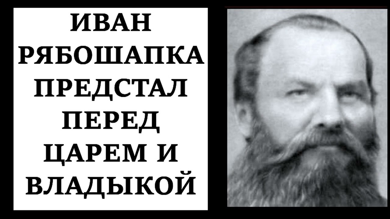 Рябошапка предстал пред Царем и Владыкой.