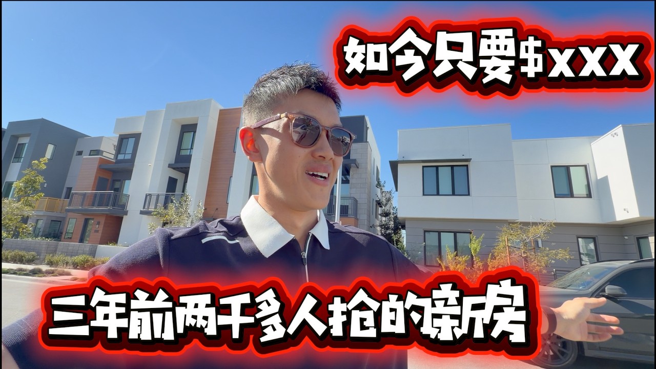三年前两千人抢购的新房，现在直接市场价买？
