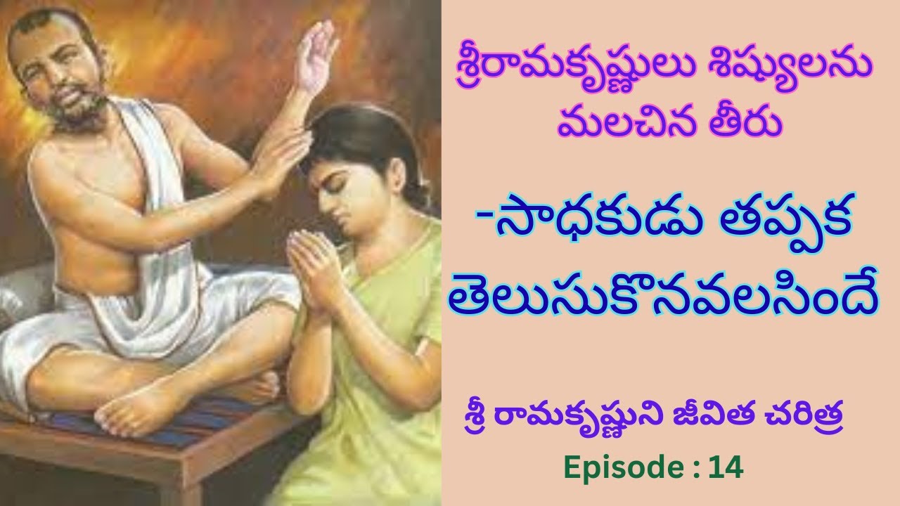 Sri Rama Krishnuni Jivitha Charithra ( శ్రీ రామకృష్ణుని జీవిత చరిత్ర )  By : Master :  E.K
