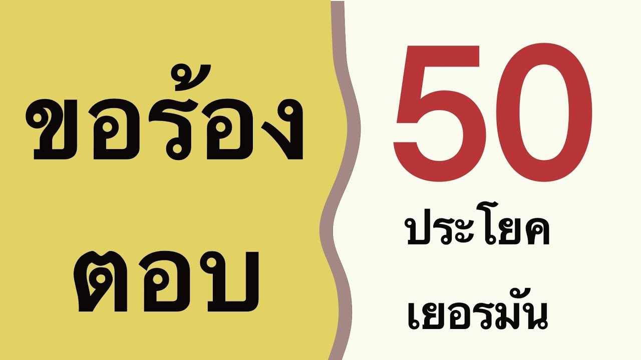 50 ประโยค ขอร้อง ตอบ ภาษาเยอรมันพื้นฐาน | ครู Jacky | เยอรมัน กับ Jacky