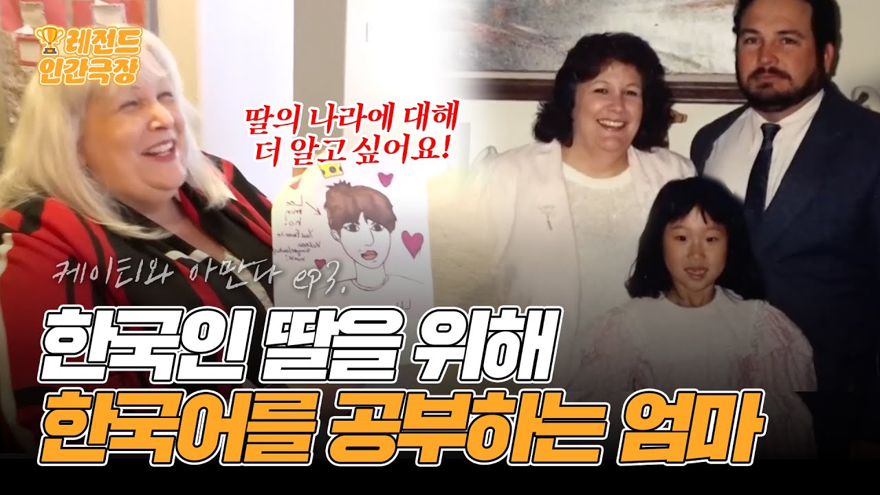 [인간극장 레전드] 한국인 딸을 입양하게 된 미국인 부모님의 한국어 실력은? | KBS 171227 방송