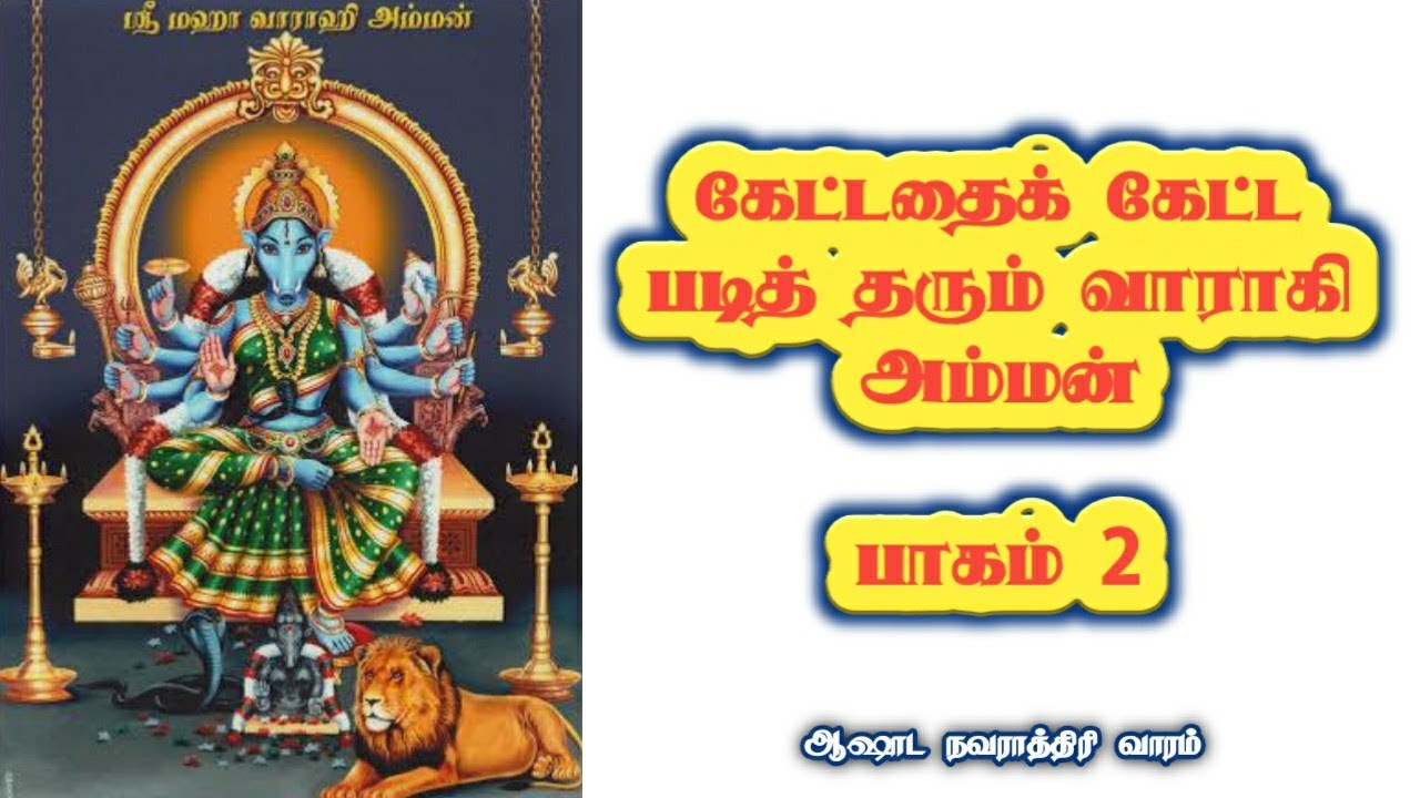 கேட்டதைக் கேட்டபடித் தரும் வாராகி அம்மன் || பாகம் 2 || ஆஷாட நவராத்திரி வாரம் ||  என்றும் என்றென்றும்