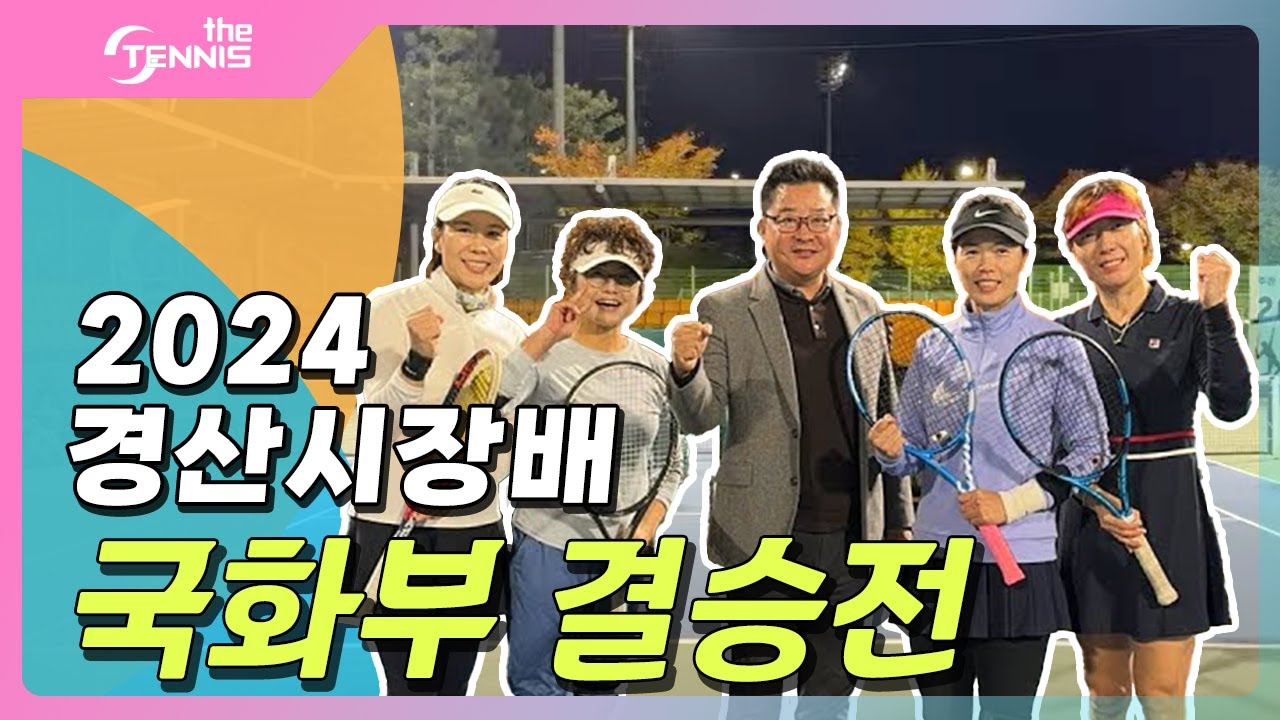 [THE TENNIS 더 테니스 ] 2024 경산시장배 국화부 결승전