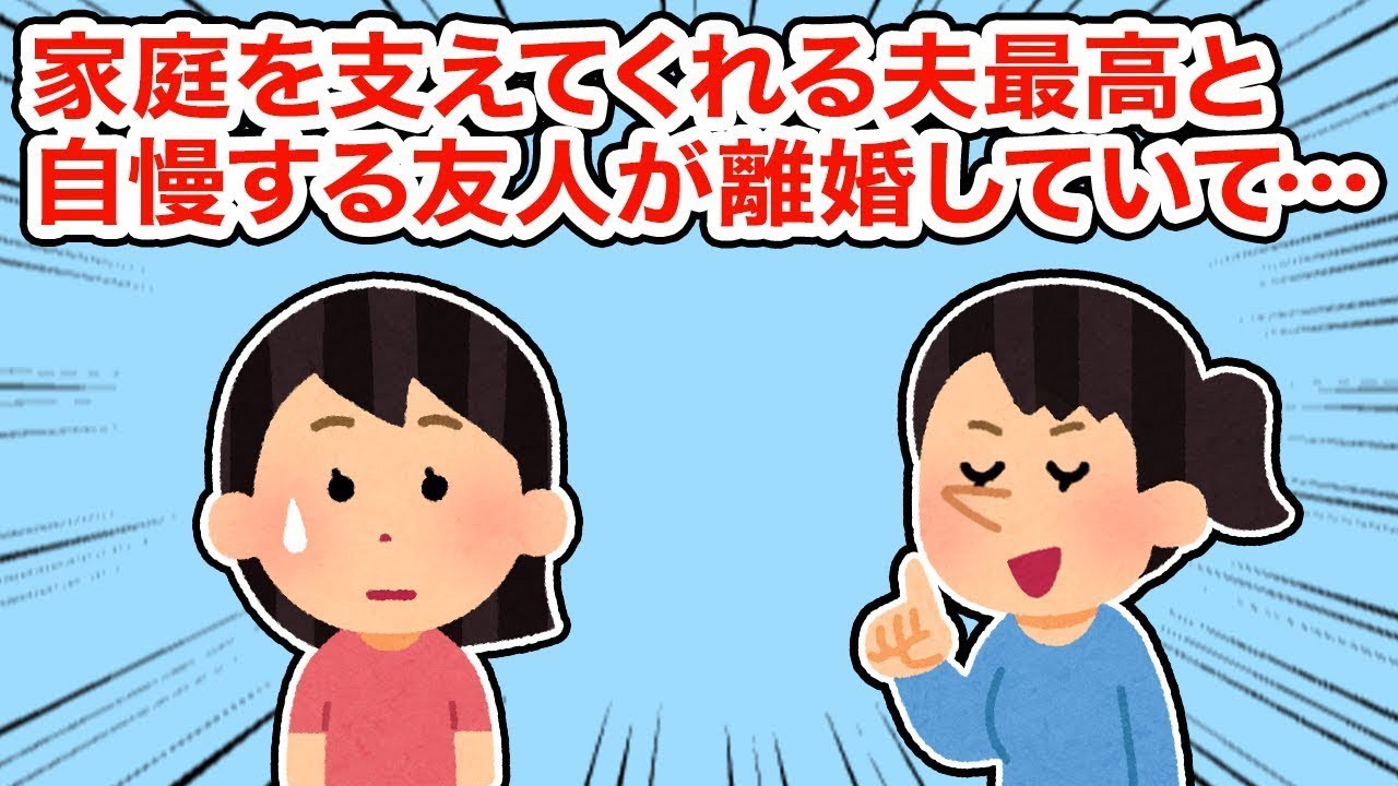 【友やめ】家庭を支えてくれる夫を自慢していた友人が離婚していた..【2ちゃんねる/5ちゃんねる/2chスレ】