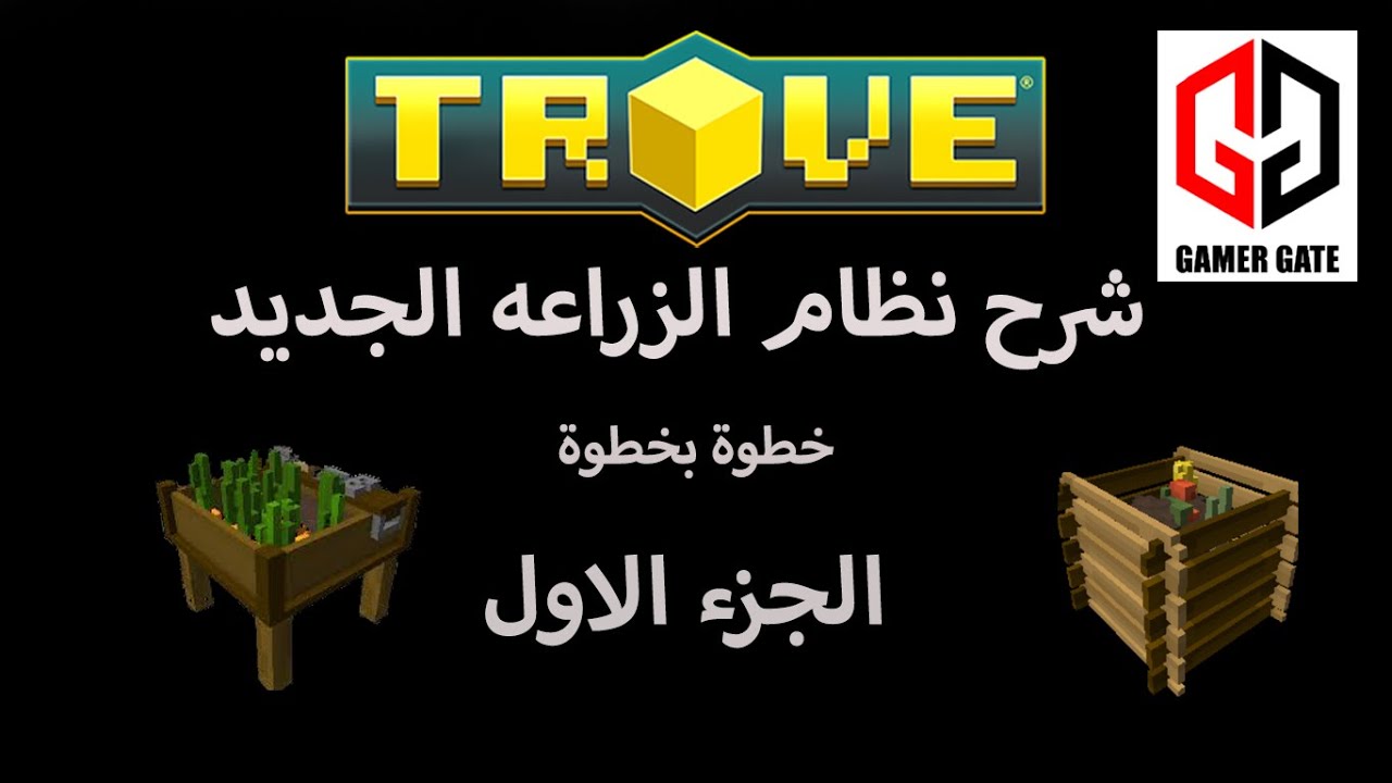 Trove | تروف نظام الزراعه الجديد (خطوة بخطوة الجزء الاول