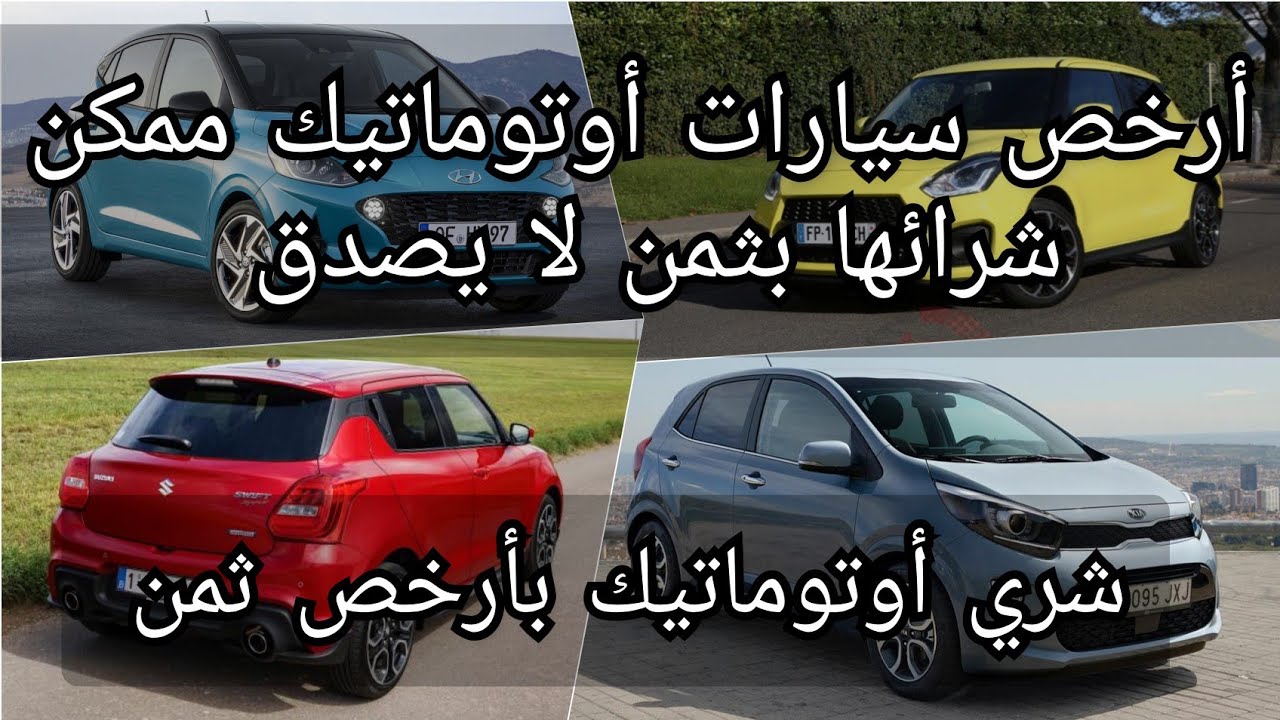 أرخص سيارات أوتوماتيك ممكن أن تشتريها في المغرب / أوتوماتيك بأرخص ثمن