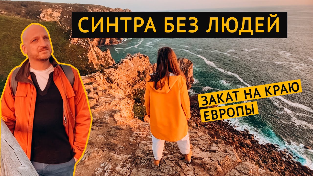 Синтра, которую вы никогда не видели и закат на мысе Рока