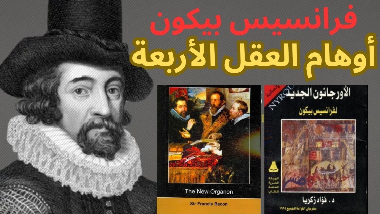 فرانسيس بيكون Francis Bacon .. أوهام العقل الأربعة