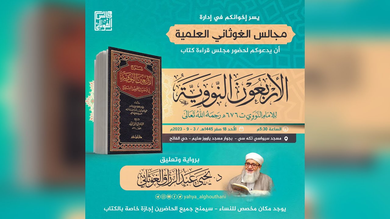 قراءة كتاب الأربعين النووية بالسند المتصل الشيخ يحيى الغوثاني