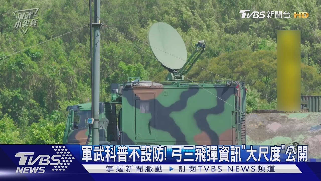 原來部署在這! 國軍軍武科普短片夯 弓三飛彈性能數據「大尺度」公開｜十點不一樣20251110 @TVBSNEWS01
