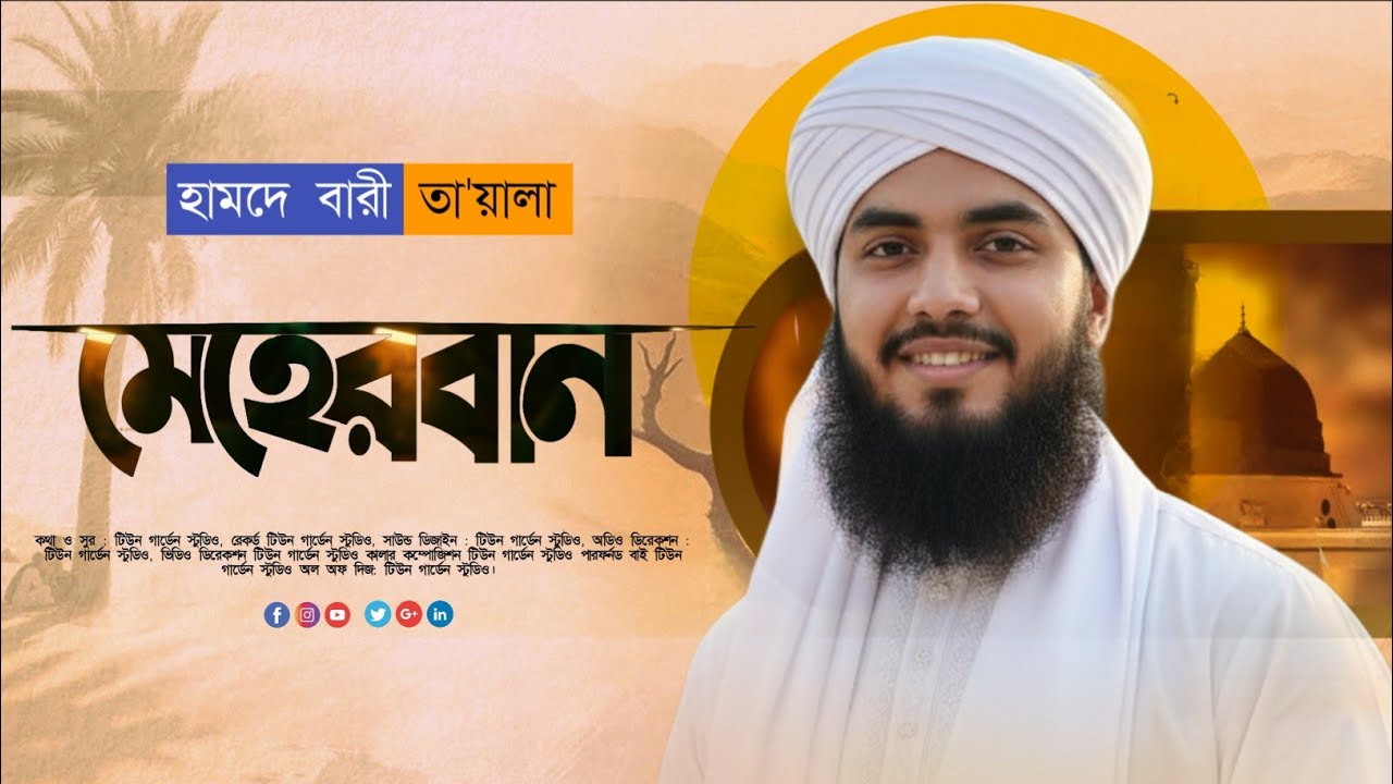 হৃদয় শীতল করা গজল ২০২৬ | মেহেরবান | Meherban | new ghazal 2026 | Tune Garden 