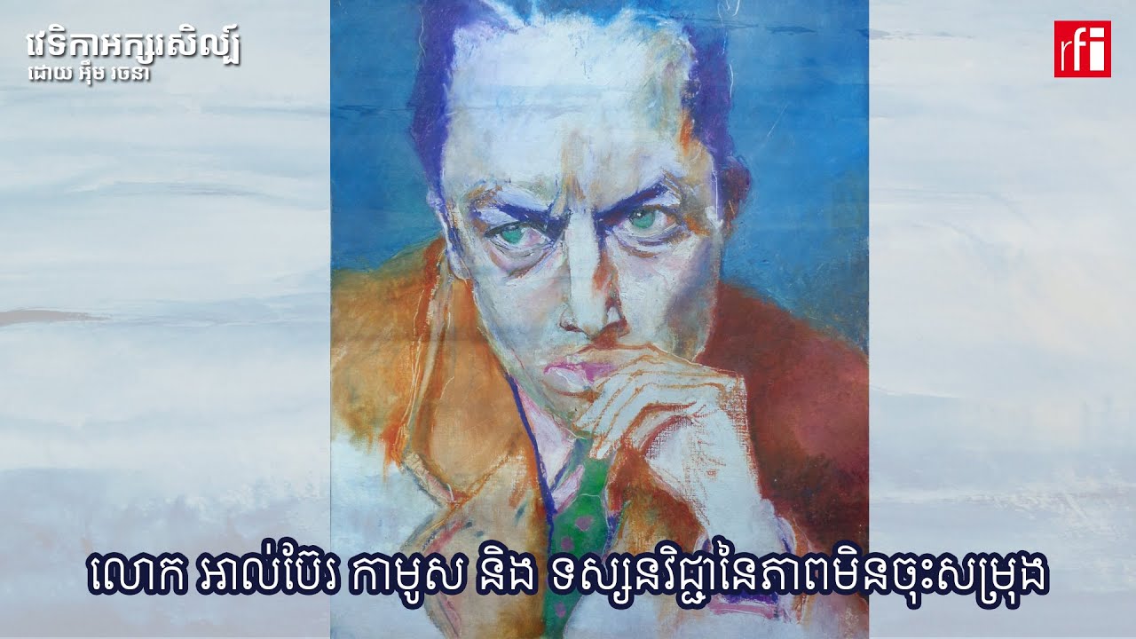 លោក អាល់ប៊ែរ កាមូស និងទស្សនវិជ្ជានៃភាពមិនចុះសម្រុង