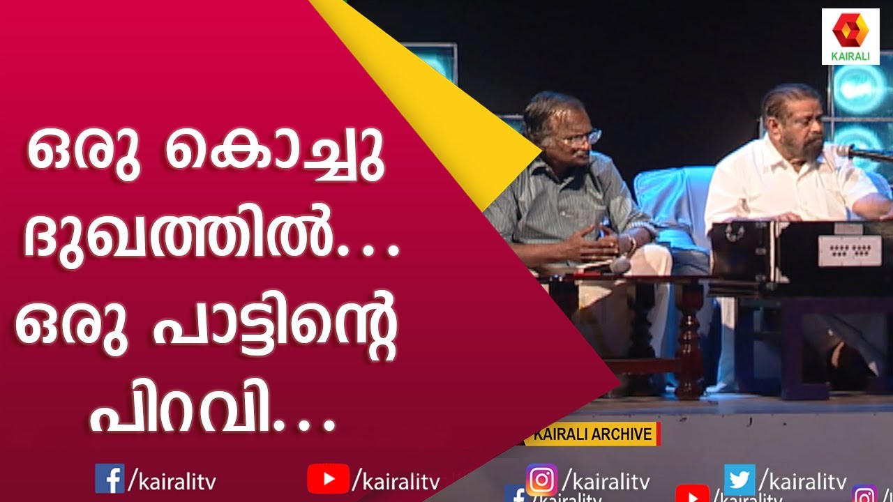 ശ്രീകുമാരൻ തമ്പി എഴുതി അർജുനൻ മാസ്റ്റർ ഈണമിട്ട് ഒരു ഗാനം | Sreekumaran Thampi | Arjunan Master