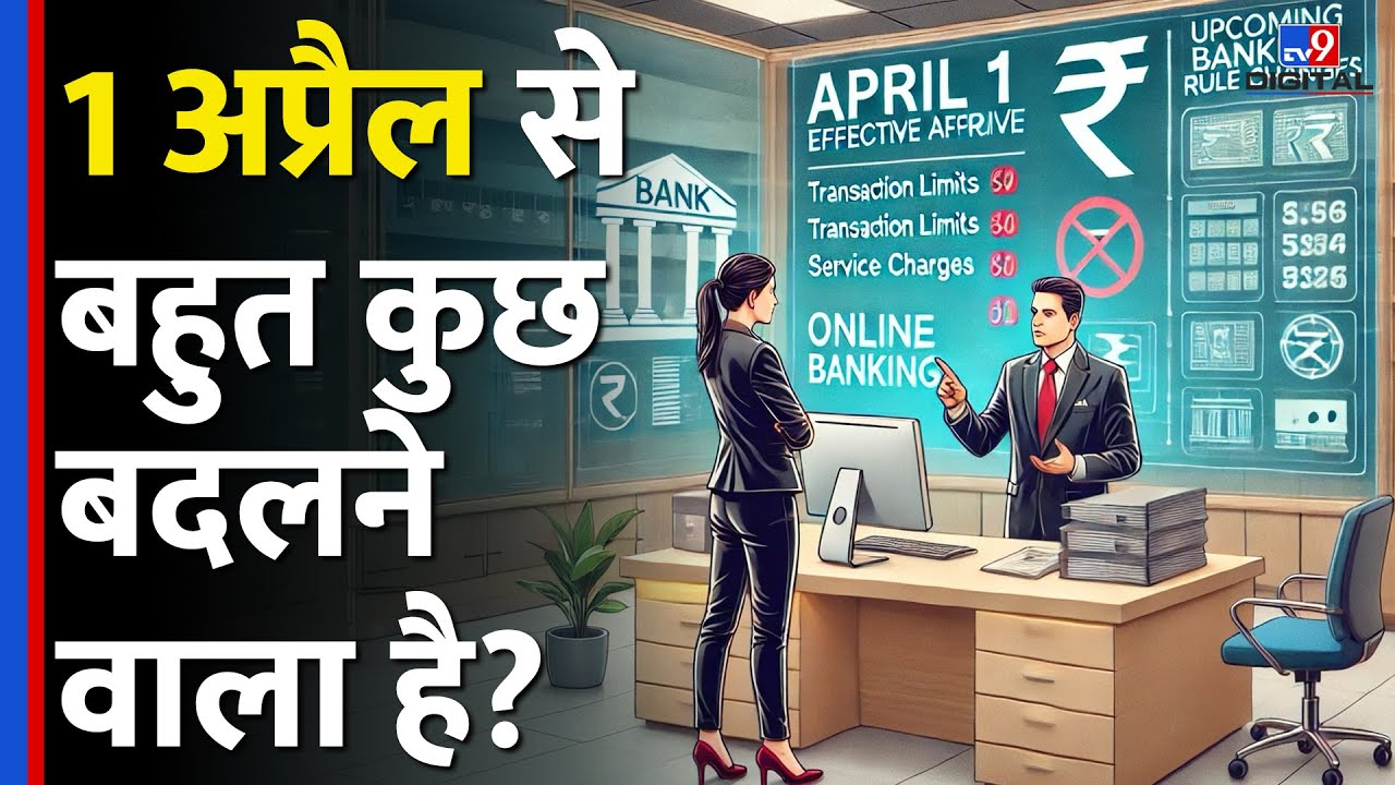 1 April से बदल जाएंगे आपके पैसों से जुड़े कई नियम,Expert ने बताया क्या-क्या बदलेगा? | Bank | IT