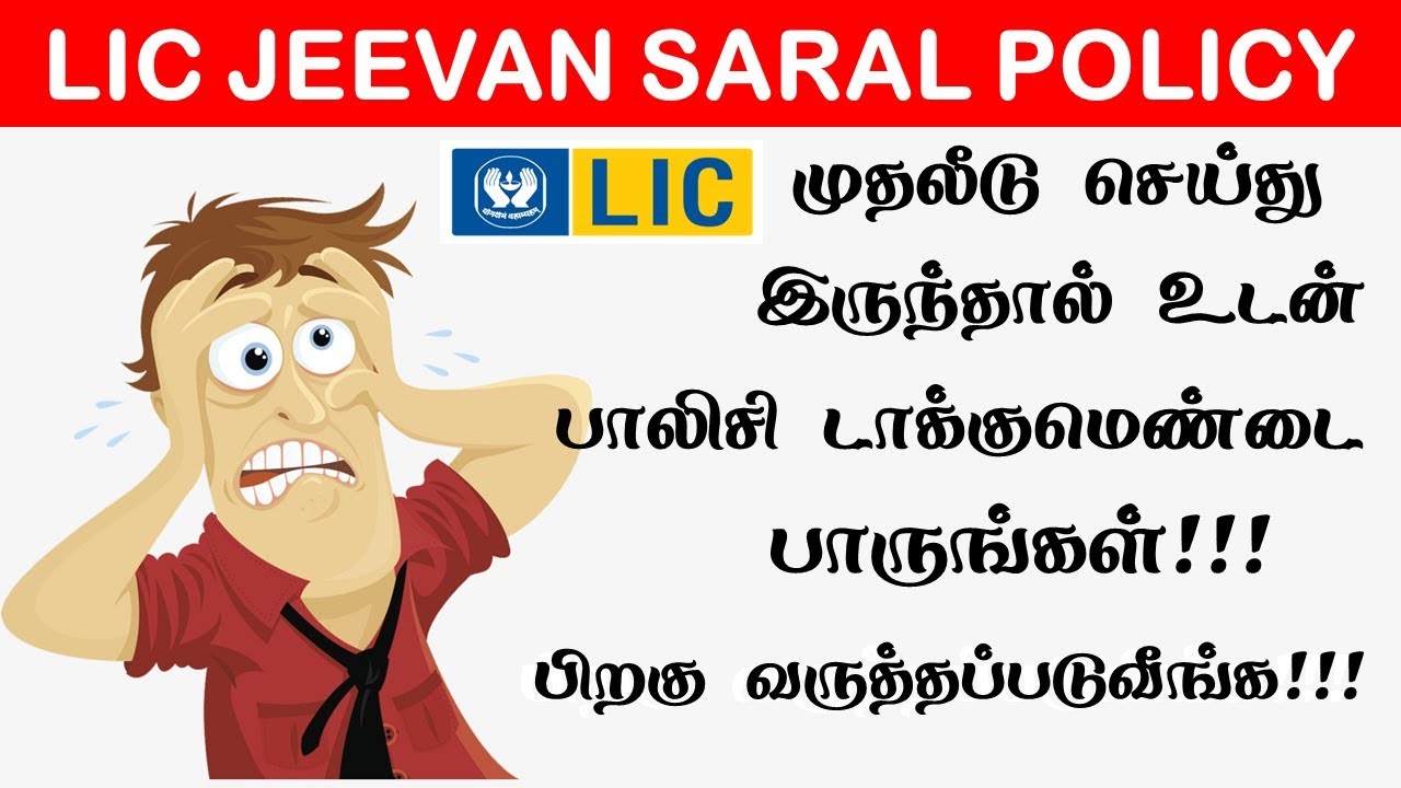 Lic Jeevan Saral Policy Fraud பாலிசிதாரர்கள் பெரிய அளவு நஷடப்பட்ட திட்டம் Life insurance in Tamil