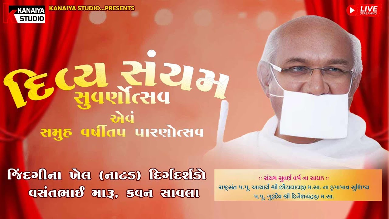 જિંદગીના ખેલ (નાટડ) દિર્ગદર્શડો : વસંતભાઈ મારૂ, કવન સાવલા