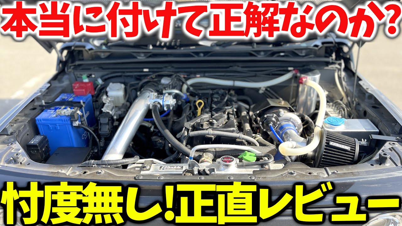 【忖度無し】 ジムニー シエラ のボルトオンターボ 1年間の 正直レビュー ! ! 買って正解？それとも後悔？【JB64/JB74】